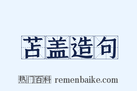 苫盖造句是什么意思的图片